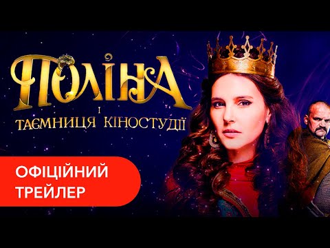 Поліна і таємниця кіностудії 2019. Трейлер
