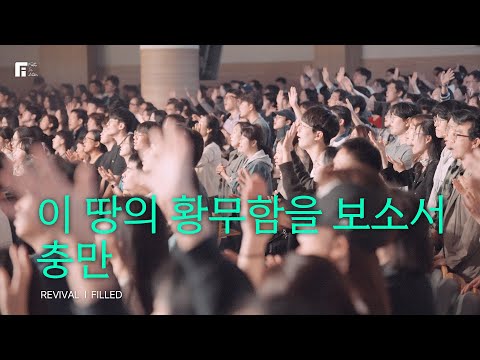 이 땅의 황무함을 보소서 + 충만 (피아버전) / REVIVAL + FILLED (FIA.Ver) - 피아워십