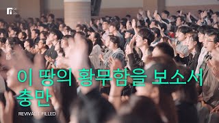 이 땅의 황무함을 보소서 + 충만 (피아버전) / REVIVAL + FILLED (FIA.Ver) - 피아워십