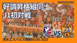 【好調昇格組同士のJ1初対戦】2025/03/02 ファジアーノ岡山 vs 清水エスパルス 観戦VLOG #清水サポ岡山遠征 #spulse
