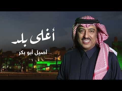 اغلى بلد اصيل ابو بكر