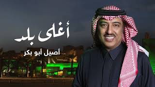 اغلى بلد اصيل ابو بكر