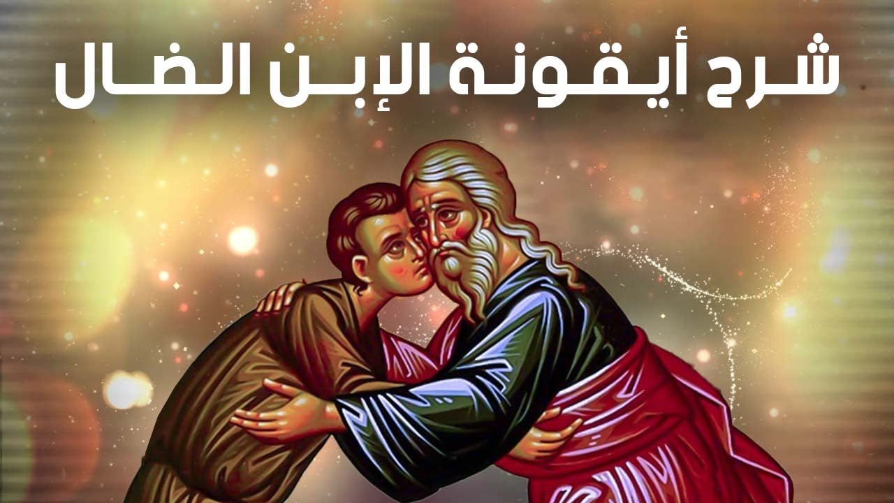 تفسير أيقونة الإبن الضال
