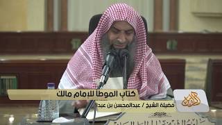 صورة شرح كتاب موطأ الإمام مالك رحمه الله - المجلس [16]