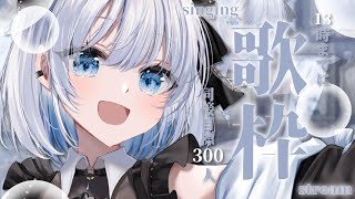 【歌枠 | アニソン | ボカロ】13時までに同接300を目指している歌枠！透明感のある声が特徴ですっ【あおい配信】Vtuber | Vsinger | karaoke
