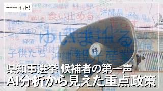 【沖縄県知事選】候補者第一声をAIで分析して見えた重点政策とは？（沖縄テレビ）2026/08/28