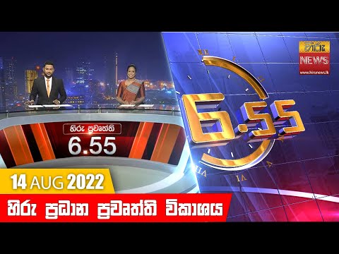 Hiru News 06:55 PM | 2022-08-14