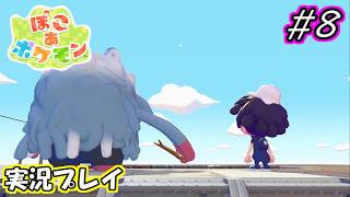 【ぽこあポケモン】入団チャレンジを終わらせた後　#8 【実況プレイ】