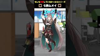 もしもまだ、ムメイちゃんがホロライブを卒業していなかったら・・・　#ドッタバッタ珍道中　#七詩ムメイ　#大神ミオ　#ホロライブ　#ハコス・ベールズ