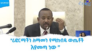 "እስካሁን እያጋጠሙን የነበሩ ፈተናና ችግሮች ተቋማት ሳንፈጥር የገጠሙን ናቸው " Etv | Ethiopia | News