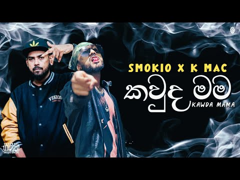 Kawda Mama - Smokio x K Mac (කවුද මම)  [ 44 Kalliya ] | New Video