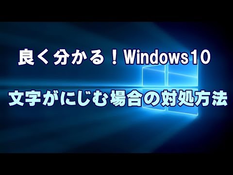 Windows 10でフォントがぼやけている場合の対処法は次のとおりです。