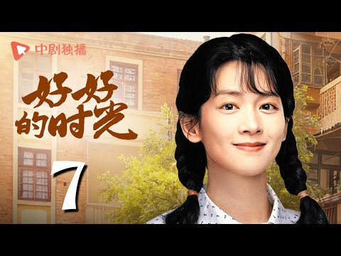 【会员专享】好好的时光 07 | 庄先进给苏小曼干活送礼（梅婷、田雨、陈昊宇、李雪琴、刘奕铁 领衔主演）