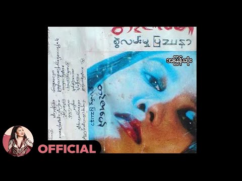 တင်ဇာမော် - အမြန်ဆုံး (Audio)