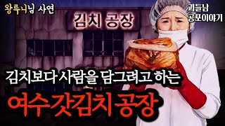 Download lagu 무서운이야기 실화ㅣ여수 갓김치 공장에서 살아남는 충격적인 사건ㅣ공포라디오ㅣ괴들남 공포이야기ㅣ현실 공포 mp3
