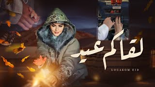 كلمات اغنية لقاكم عيد نايف السديري