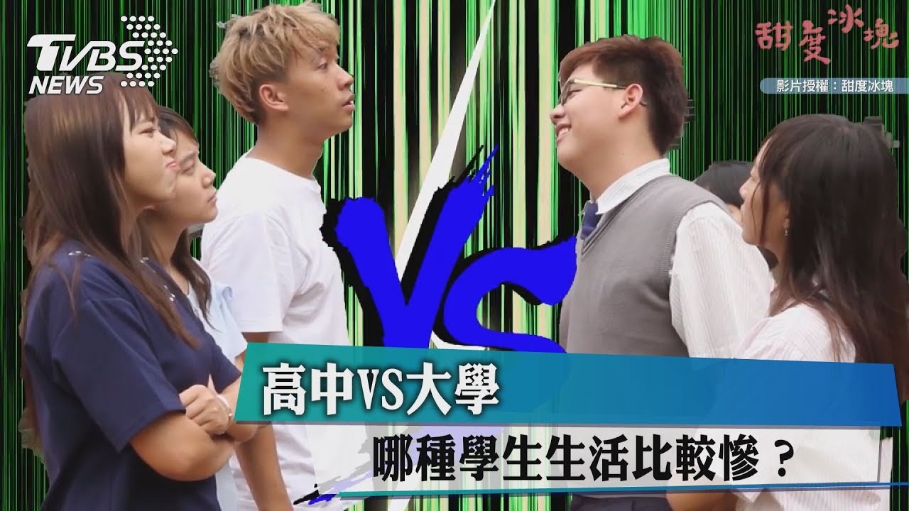高中VS大學 哪種學生生活比較慘?