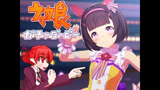ウマ娘ニシノガチャ配信