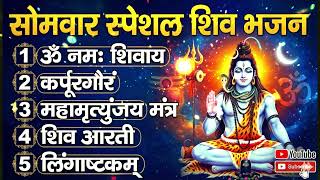 Download lagu सोमवार भक्ति भजन - ॐ नमः शिवाय , कर्पूर गौरम करुणावतारं, शिव अमृतवाणी , महामृत्युंजय मंत्र व आरती mp3 Download lagu सोमवार भक्ति भजन - ॐ नमः शिवाय , कर्पूर गौरम करुणावतारं, शिव अमृतवाणी , महामृत्युंजय मंत्र व आरती mp3