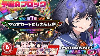 【第7回│#マリカにじさんじ杯】予選Aブロック キラーで轢きまくり視点【先斗寧/にじさんじ】