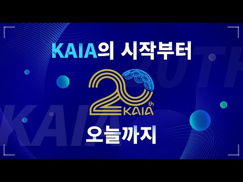 20th Anniversary, KAIA의 20년 썸네일