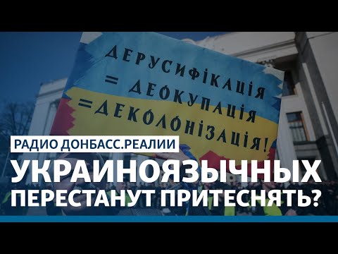 Что ждёт русскоязычных в Украине | Радио Донбасс Реалии