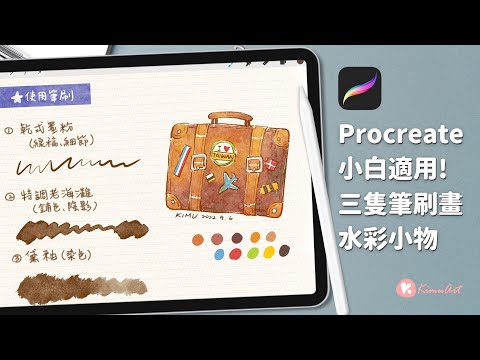 【IPAD畫畫】小白適用！三隻筆刷輕鬆畫出水彩質感小物│Procreate｜ft. JEHD類紙膜