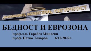 БЕДНОСТ И ЕВРОЗОНА