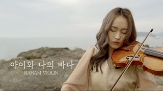 Download lagu 아이유(IU) - 아이와 나의 바다(My sea) 바이올린 커버 - 라함 mp3