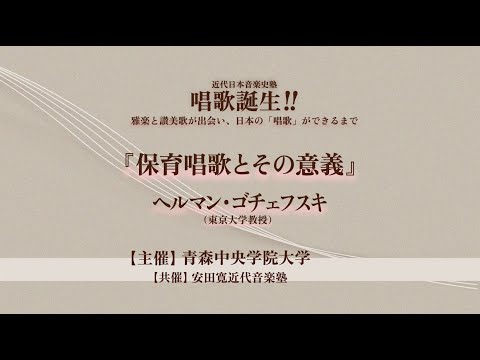看護学科 唱歌誕生‼︎ 雅楽と讃美歌が出会い、日本の「唱歌」ができるまで 報告2 「保育唱歌とその意義」ヘルマン・ゴチェフスキ（3/5）
