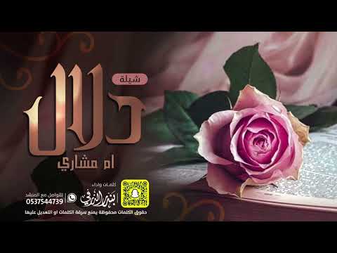 شيلة دلال ام مشاري اداء بندر الذرفي