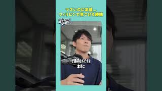 マズいのに高値...フィリピンで見つけた勝機