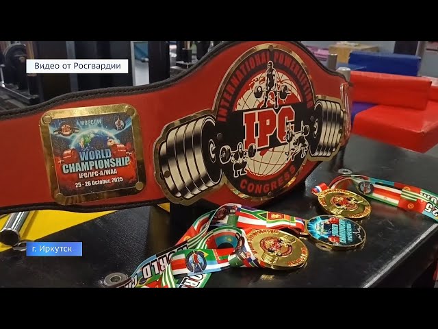 Офицер Росгвардии из Иркутска обошёл соперников из семи стран и стал абсолютным чемпионом мира