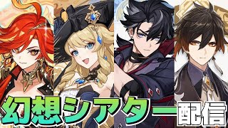 【原神】初見で幻想シアター攻略！！炎と氷と…土！？◆GenshinImpact◆ゲーム実況◆ネタバレ注意