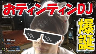 【爆誕!!】おティンティンDJがAPEXの世界に生まれました【APEX実況!!】