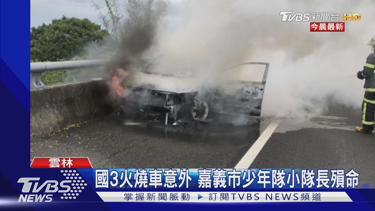 洽公返程火燒車　警小隊長命喪偵防車內