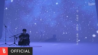 [Special Clip] Jukjae(적재) - Let's Go See The Stars(별 보러 가자) (Live Clip ver.1)