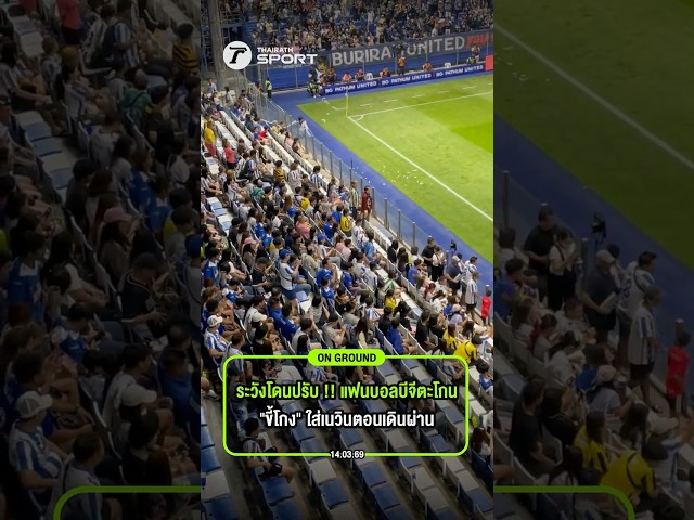 ระวังโดนปรับ !! แฟนบอลบีจีตะโกน "ขี้โกง" ใส่เนวินตอนเดินผ่าน
