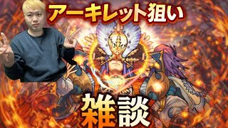 「モンスト」モーニングアキマラ！