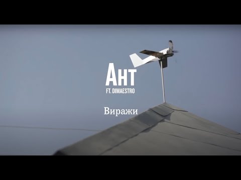 Ант (25/17) feat. Dimaestro — Виражи (Акустический эффект#5)