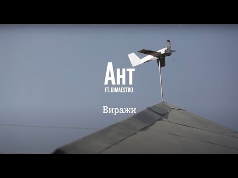 Video thumbnail for Ант (Ant) — Виражи (Turns)