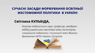 Сучасні засади формування освітньої жестомовної політики в Україні