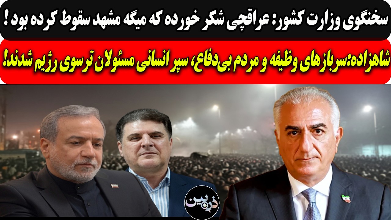 وزارت کشور:عراقچی شکرخورده که میگه مشهدسقوط کرد/شاهزاده:سربازها و مردم،سپرا?