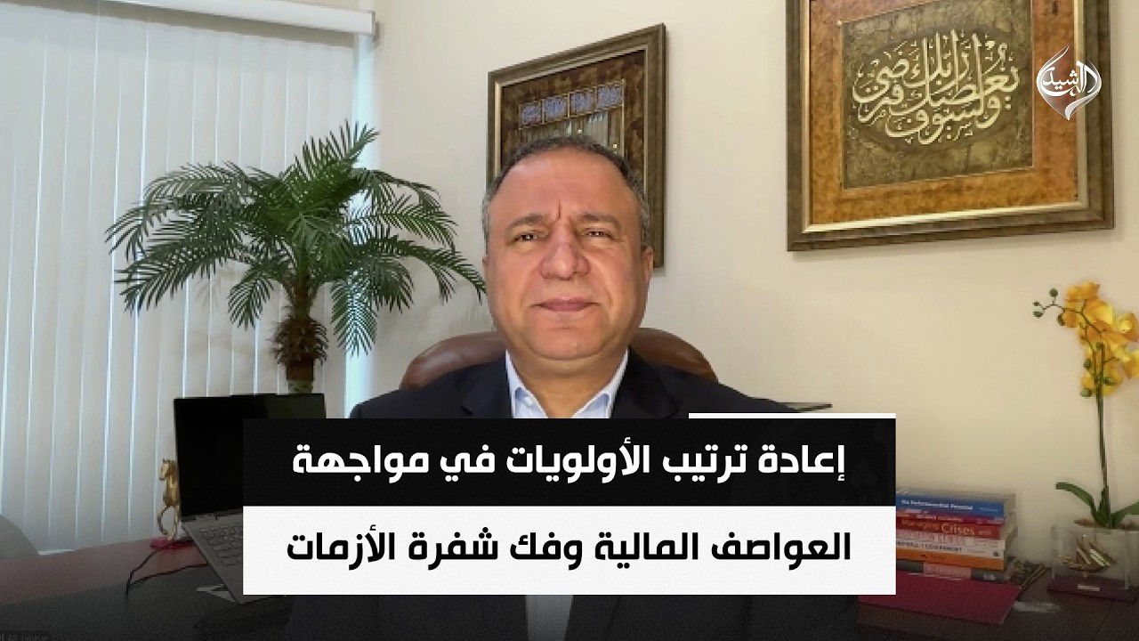 فيديو | إعادة ترتيب الأولويات في مواجهة العواصف المالية وفك شفرة الأزمات | المهندس علي جبار