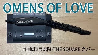 Video thumbnail for OMENS OF LOVE/作曲:和泉宏隆/THE SQUARE カバー/YAMAHA WX11+WT11 by 晴耕雨吹ミカン農家の下手サックス
