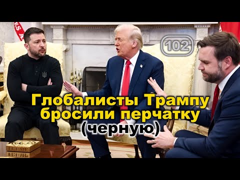 Трампу в Белом доме бросили черную перчатку… Фильм 102