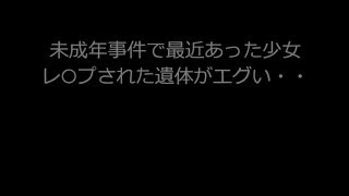 未成年事件で最近あった少女がレ○プされた遺体がエグい・・・