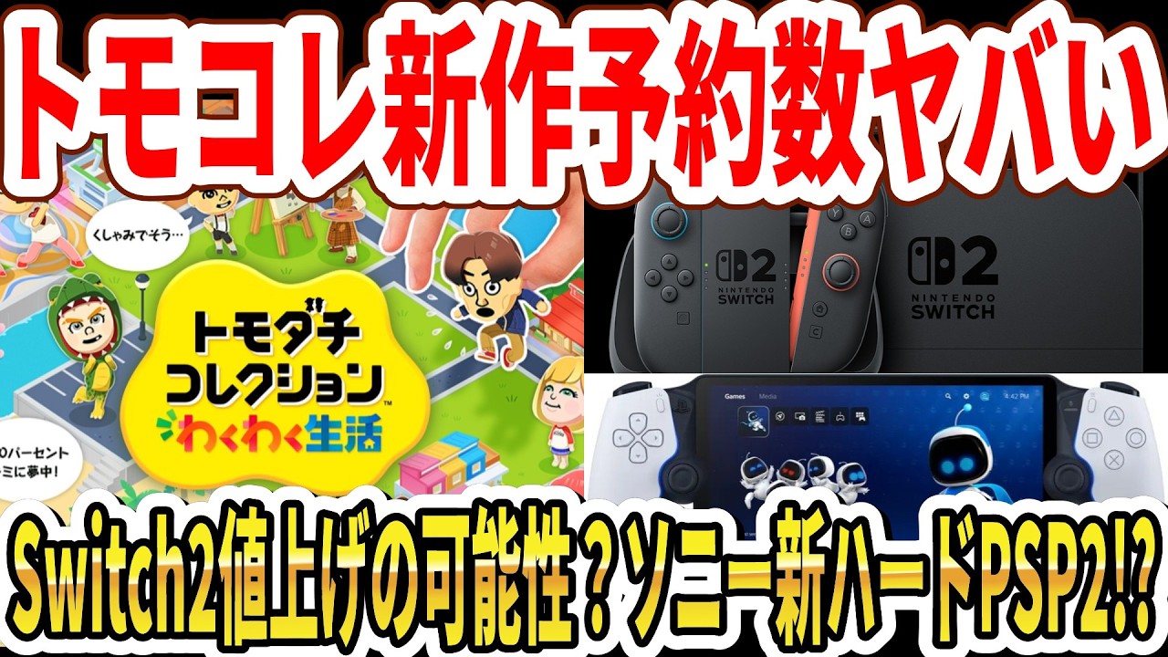 【速報】トモコレ新作予約数がヤバい…Switch2値上げの可能性？ソニー新ハードはPSP2！？【任天堂】