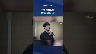 전 현장학습 안 갈 겁니다 교사 '울분' 진짜 터졌다 #Shorts (MBC뉴스)