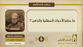 ما حكم الأدوات المطلية بالذهب؟